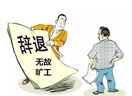 旷工解除劳动合同需要工会介入,员工旷工多久可以解除劳动合同不给赔偿图2