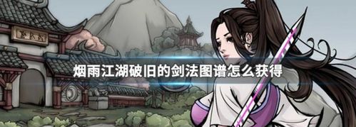 烟雨江湖越女剑法怎么获得,烟雨江湖苍狼武功技艺秘技大全图6