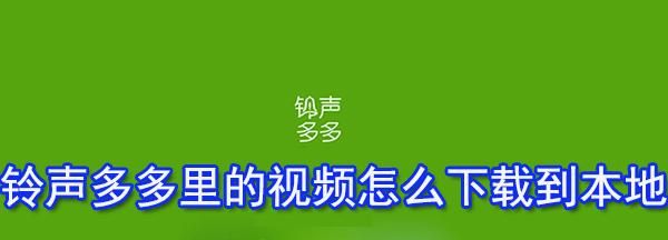 铃声多多怎么,铃声多多怎么导入qq音乐图1