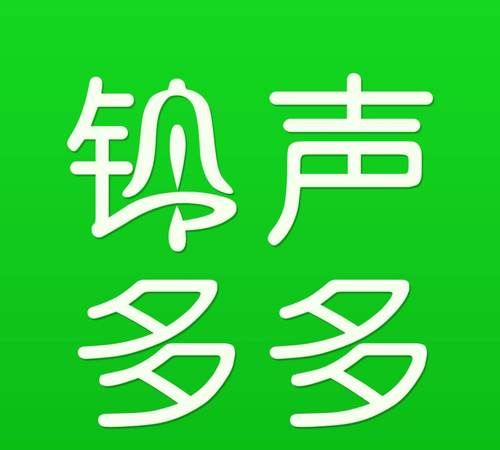 铃声多多怎么,铃声多多怎么导入qq音乐图4