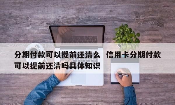 信用卡怎么提前全部还清,信用卡可以提前全部还清图3