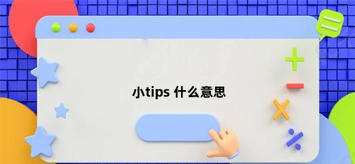 生活小tips是什么意思,见男友小Tips是什么意思图2