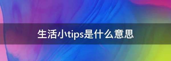 生活小tips是什么意思,见男友小Tips是什么意思图4