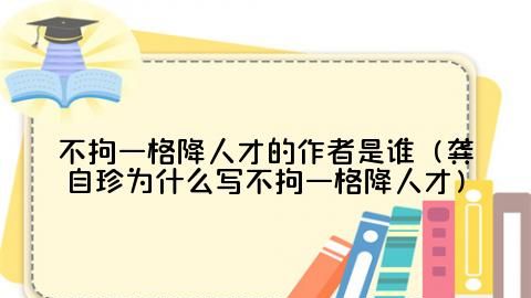 不拘一格降人才上一句,不拘一格降人才的上一句是什么图1