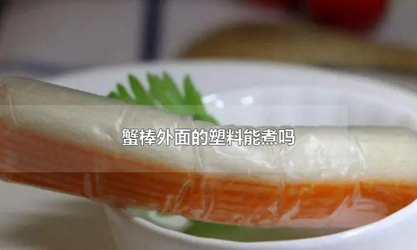 蟹棒为什么带塑料袋煮,蟹棒外面的塑料能煮 蟹棒要煮多久图4