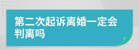 二次起诉离婚又上诉会判离,二次起诉离婚需要什么证据才能判离图2