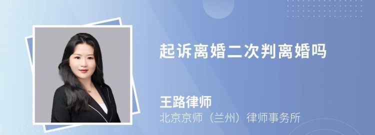 二次起诉离婚又上诉会判离,二次起诉离婚需要什么证据才能判离图3