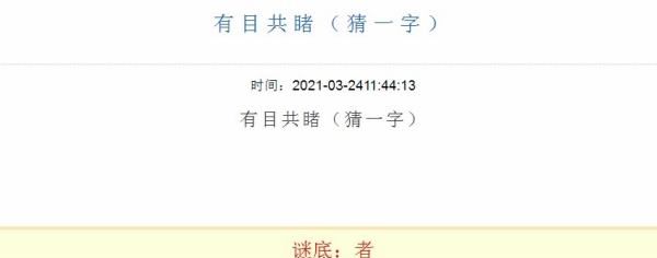 有目共睹打一字,有目共睹打一字是什么字图4