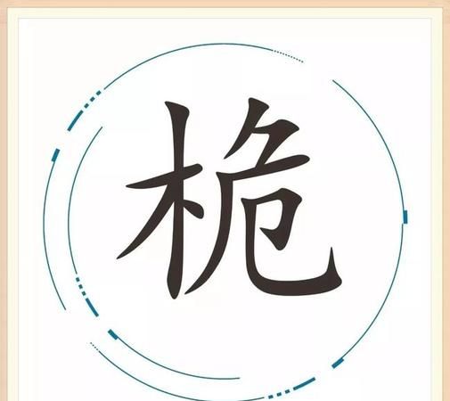 有目共睹打一字,有目共睹打一字是什么字图6