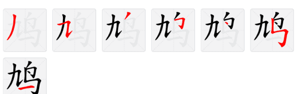 九只鸟打一字,九只鸟猜一字是什么字图4