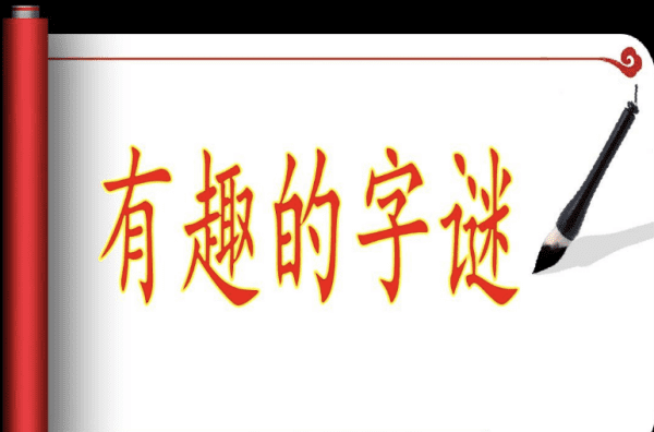 九只鸟打一字,九只鸟猜一字是什么字图6