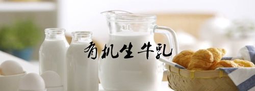 有机生牛乳和生牛乳有什么区别,有机奶和生牛乳有什么区别图4