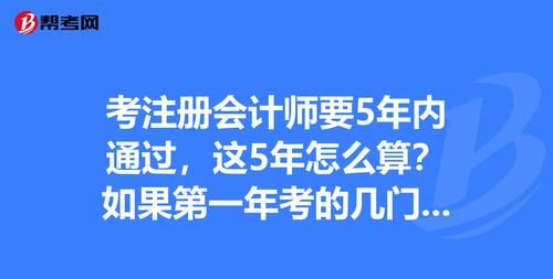 几年内考完注册会计师怎么规划,注册会计师需要几年内考完图6