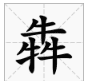 三个牛是什么字,三个牛到底是什么字图2