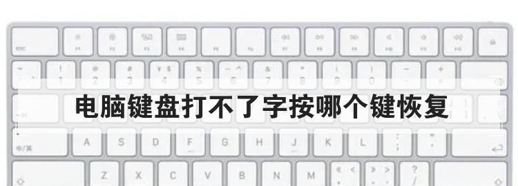 笔记本打不出字来怎么解决,联想电脑笔记本键盘打不出字怎么办图3