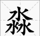 三个水是什么字,三个水的淼怎么读图2