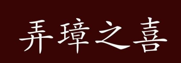 弄璋之喜打一字,弄璋之喜打一字谜图3