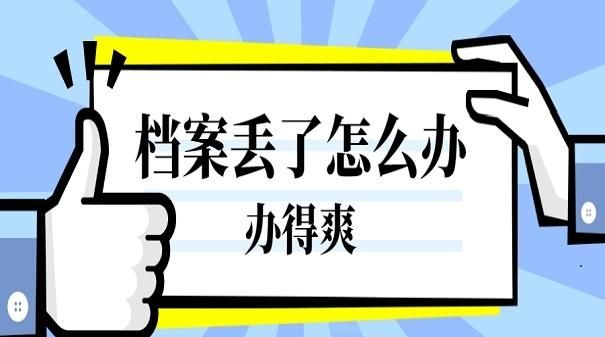 组织档案丢了怎么办,党员档案丢了怎么办图2