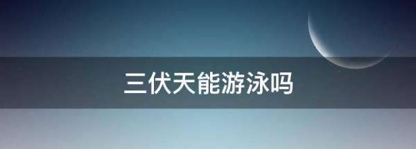 三伏天可以游泳,三伏天游泳会有湿气图3