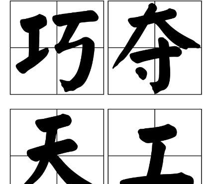 巧夺天工打一字,巧夺天工打一字图2