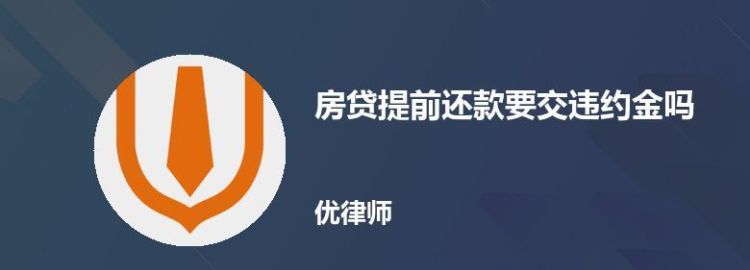 房贷提前还贷要违约金,房贷提前还款需要付违约金图3