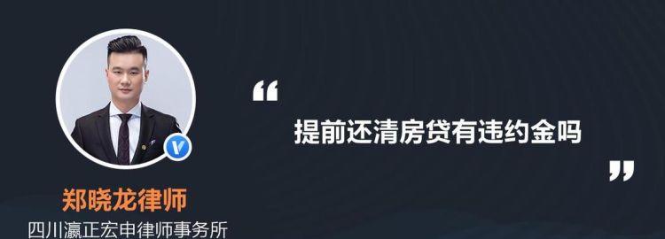 房贷提前还贷要违约金,房贷提前还款需要付违约金图4