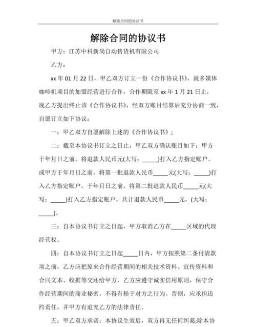 合同是如何解除的,如何终止合同图3