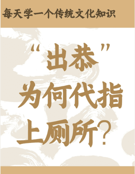 出恭在古代是什么意思,“出恭”是上厕所的雅称这个词语与科举考试有什么关系图7