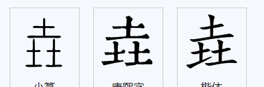 三个土念什么字,三个土读什么图1