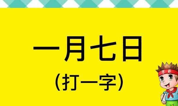 九点打一字谜底是什么字,十三点打一字谜语图2