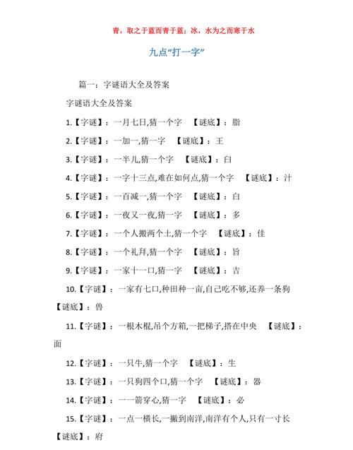 九点打一字谜底是什么字,十三点打一字谜语图3