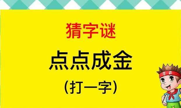 九点打一字谜底是什么字,十三点打一字谜语图4