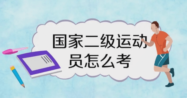 国家级二级运动员证怎么拿,怎样才能拿到篮球运动员二级证图5