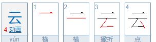 云加一笔是什么字,云字加一笔是什么字图1