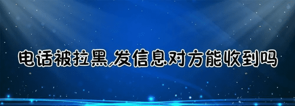 对方拉黑你的电话能收到短信,被拉黑的号码发短信对方能收到图4