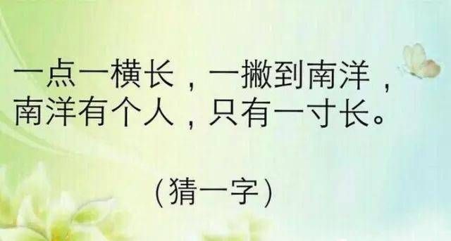 再见打一字谜,再见打一字谜底是什么字