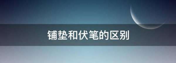 铺垫和伏笔的区别,铺垫和伏笔有什么区别 举例子图4