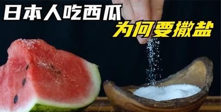 吃西瓜放盐有什么作用,西瓜加盐有什么作用图1