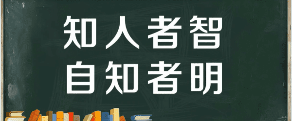 知人者智自知者明这句话什么意思,知人者智自知者明胜人者有力自胜者强什么意思图4