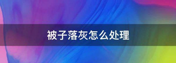 晒好的被子落灰怎么办,被子沾灰要怎么处理