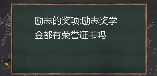 励志奖学金算荣誉,国家励志奖学金是荣誉图1