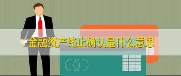 终止确认什么意思,应收票据满足终止确认条件是什么意思图3