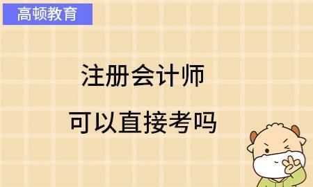 36岁考注册会计师晚,注会35岁以后不能考了图1