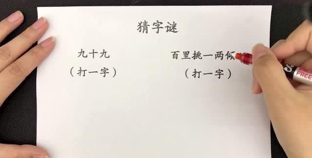 九十九打一字,九十九加九十九打一字图1