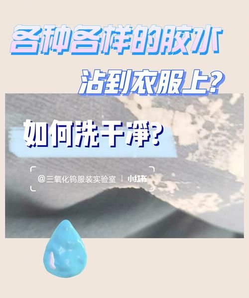 衣服上的胶水怎么洗掉,弄衣服上的胶水怎么去掉图2