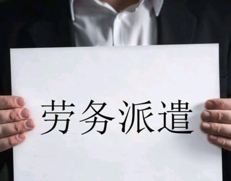 为什么会有派遣公司的存在,为什么现在企业都用劳务派遣图2