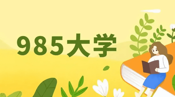 考研985到底要多少分,考研985院校的分数线国家线图2