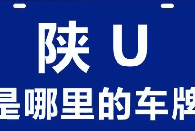 陕u是哪里的车牌号,陕u 是哪里的车牌号码图1