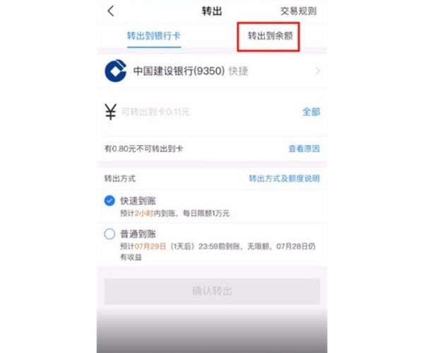 余额宝转出到余额的方法,怎样设置支付宝不自动转入余额宝图12