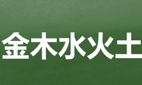 金木水火打一字,金木水火打一个字谜图2